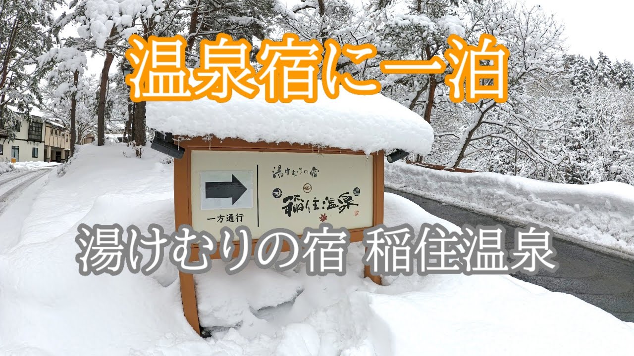 【温泉宿】秋田県湯沢市にある人里離れた静かな温泉宿 稲住温泉へ