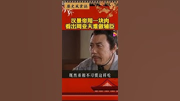 Thumbnail of 汉景帝用一块肉看出周亚夫难做辅臣#历史#汉景帝