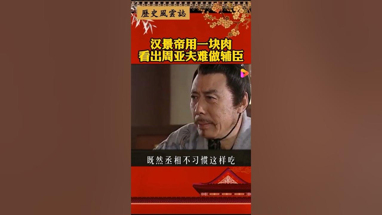 汉景帝用一块肉看出周亚夫难做辅臣#历史#汉景帝 汉景帝用一块肉看出周亚夫难做辅臣#历史#汉景帝