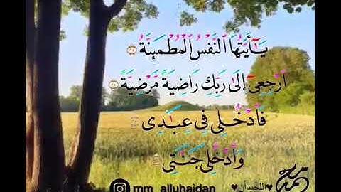 يا ايتها النفس المطمئنة محمد اللحيدان تلاوة مؤثرة