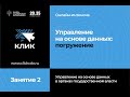 Онлайн-интенсив "Управление на основе данных: погружение" (Занятие 2)