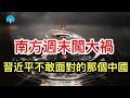 南方週末闖大禍，戳穿了習近平最不敢面對的那個中國；真正脫鉤大師：十年坐而論道，習近平一出手，西方首個剛性脫鉤協議誕生；魯比奧去哪兒了？