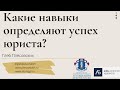 Вебинар: «Какие навыки определяют успех юриста?»