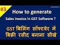 How to Create Sales Invoice in GST Billing Software || Part-3