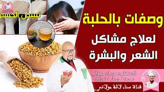 وصفات بالحلبة لعلاج مشاكل الشعر والبشرة من عند الدكتور عماد ميزاب