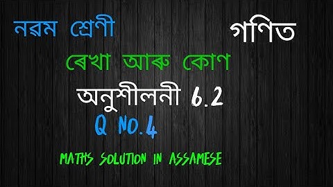 Class 9 maths Ex 6.2 q no 4 solution Assamese medium