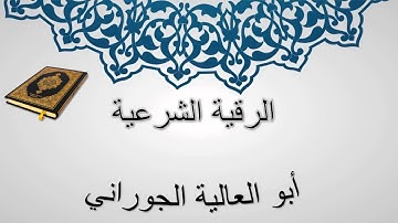 الرقية الشرعية من الكتاب و السنة - أبو العالية الجوراني - صوت رائع