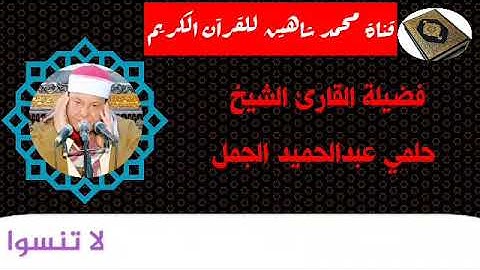 التلاوة الأولى من شعائر فجر اليوم الخميس الموافق 12/11/2020 لفضيلة القارئ الشيخ حلمي عبدالحميد الجمل