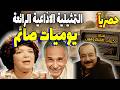 المسلسل الممتعة يوميات صائم عبدالرحمن ابوزهرة ليلى فهمى نبيل بدر