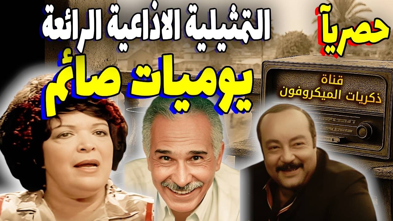 المسلسل الممتعة يوميات صائم | عبدالرحمن ابوزهرة - ليلى فهمى - نبيل بدر