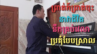 (ព្រាត់ក៍ព្រាត់ចុះ នាវាជីវិត នឹកគ្រប់វេលា) ច្រៀងជាមួយ Piano by MaraSarika Music