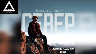 Tkimali, Лолита - Север (Anton Oripov Remix)