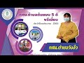 วิดีทัศน์นำเสนอการประเมิน กศน.ตำบลต้นแบบ 5 ดี พรีเมี่ยม กศน.ตำบลวังงิ้ว