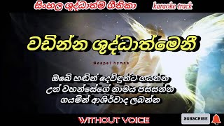 Video thumbnail of "Wadinna shuddathmeni 🎤 karaoke 🎤 without voice | Sinhala kithunu geethika | lyrics video"
