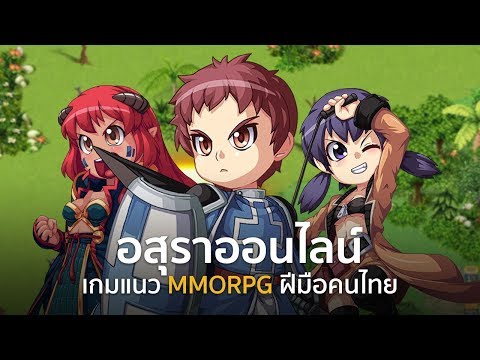 อสุราออนไลน์ - เกมแนว MMORPG ฝีมือคนไทย | เกมพีซี