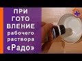 РАДО - приготовление рабочего раствора