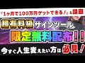 【完全無料】サインに従うだけで、誰でも1ヶ月で100万円ゲット！今すぐ人生変えたい方へ期間限定で超有料級サインツールをプレゼントします！【バイナリーオプション 必勝法】【初心者 副業】【ハイロー】