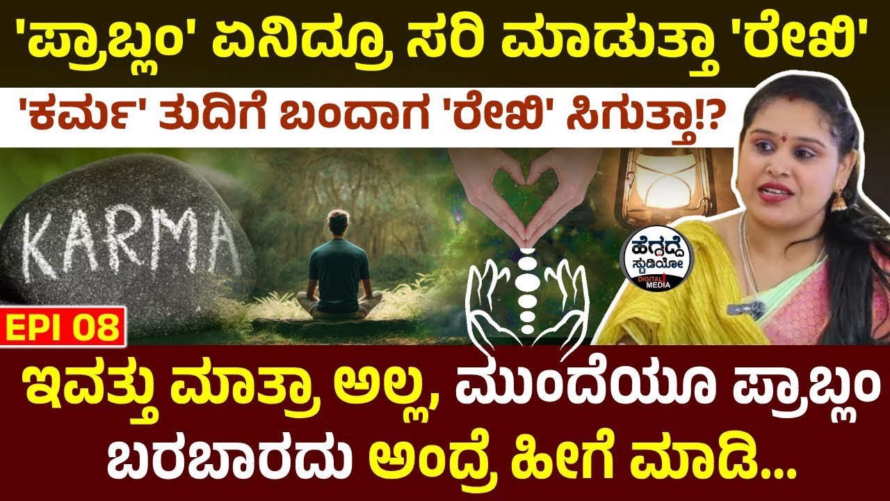 'ಪ್ರಾಬ್ಲಂ' ಏನಿದ್ರೂ ಸರಿ ಮಾಡುತ್ತಾ 'ರೇಖಿ'..! 'ಕರ್ಮ' ತುದಿಗೆ ಬಂದಾಗ 'ರೇಖಿ' ಸಿಗುತ್ತಾ!? | Ramya Reiki | E-08