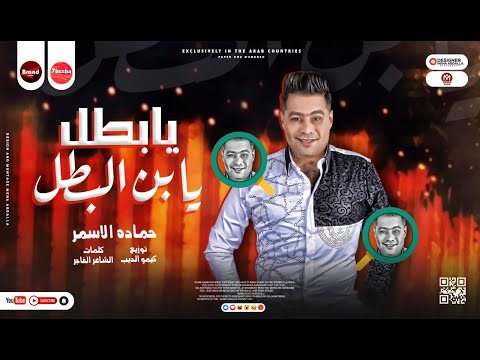 مهرجان يا بطل يابن البطل فلوسك هى الامان السفاح حمادة الاسمر توزيع كيمو الديب مهرجانات 