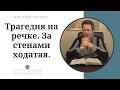 Трагедия на речке. За стенами ходатая. п. Николай Гришко, ц. Вифлеем, г. Спокен.