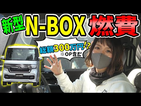 新型N-BOX Custom】総額300万円に乗る｜燃費は？ - YouTube