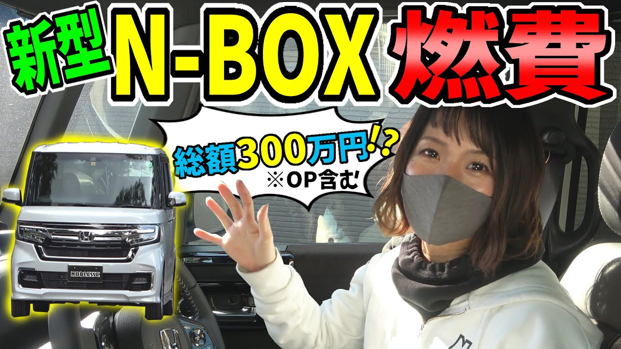 【新型N-BOX Custom】総額300万円に乗る｜燃費は？
