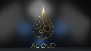تصميم 3D و تحريك شعار  لشركة العود  Al oud logo Animation