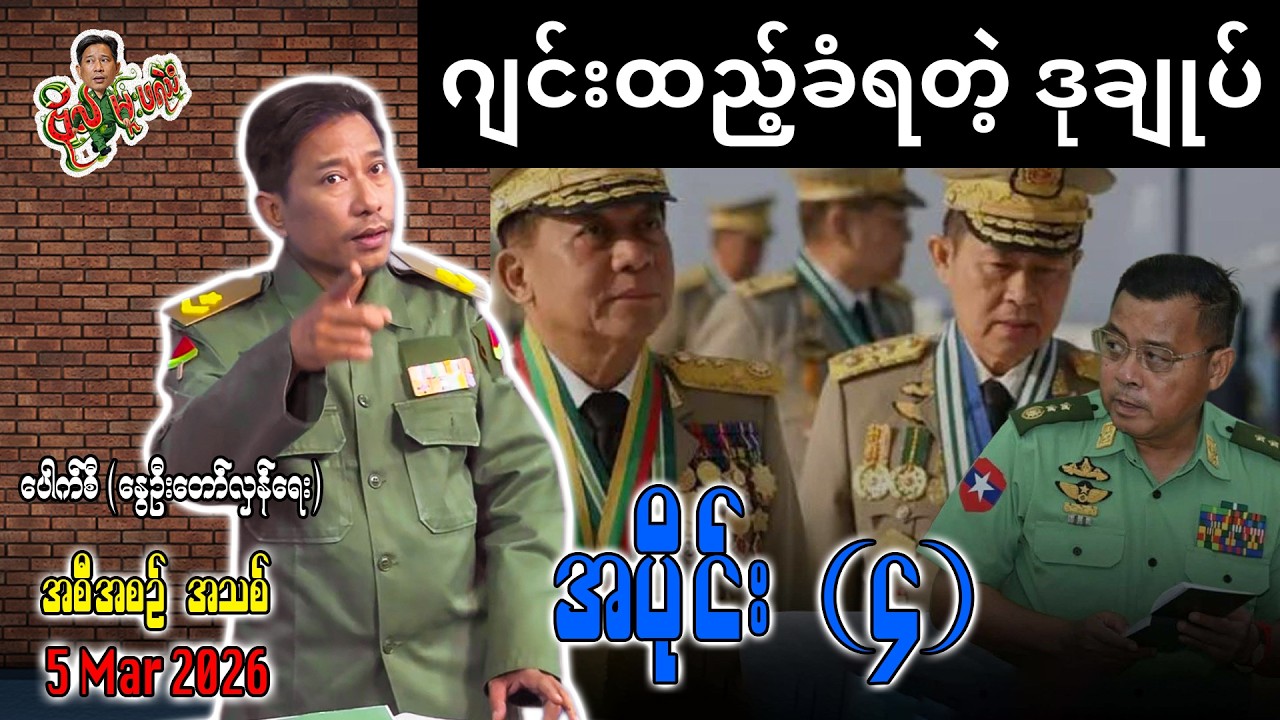 ဂျင်းထည့်ခံရတဲ့ ဒုချုပ် / အပိုင်း(၄) #ဗိုလ်မူးဖရဲသီး #internationalnewshindi  #pouksi #news