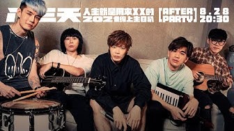 八三夭 [人生就是用來XX的] After Party