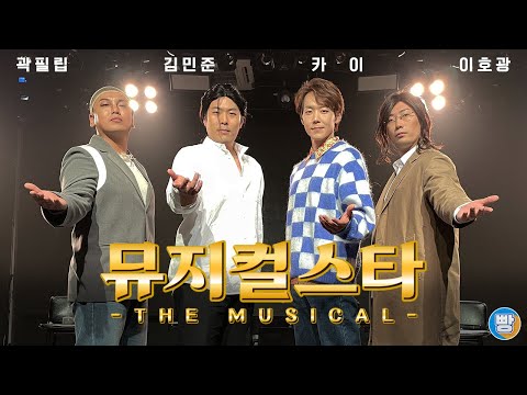 [뮤지컬스타] 희망을 노래하다, 배우 4인방 인터뷰 (레베카, 지킬앤하이드, 서편제)