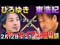 ひろゆき×東浩紀　9年ぶりの雑談生放送