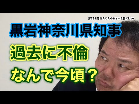 第791回 黒岩神奈川県知事 過去に不倫 なんで今頃？