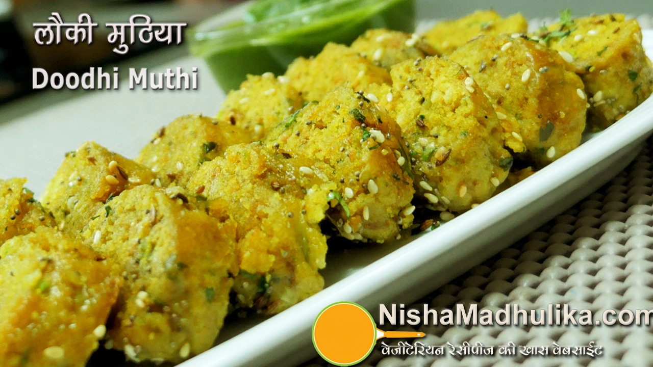 Doodhi Muthia - Lauki Muthia recipe - Steamed Bottle Gourd Muthiya | Nisha Madhulika