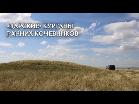 О крупнейших курганах ранних кочевников
