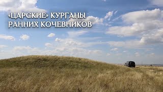 О крупнейших курганах ранних кочевников