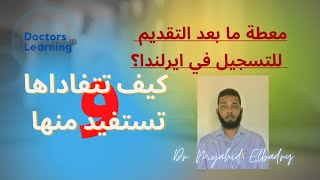 كيف نستفيد من فترة الانتظار للتسجيل #ايرلندا #وظائف-الاطباء #مجاهد-البدري