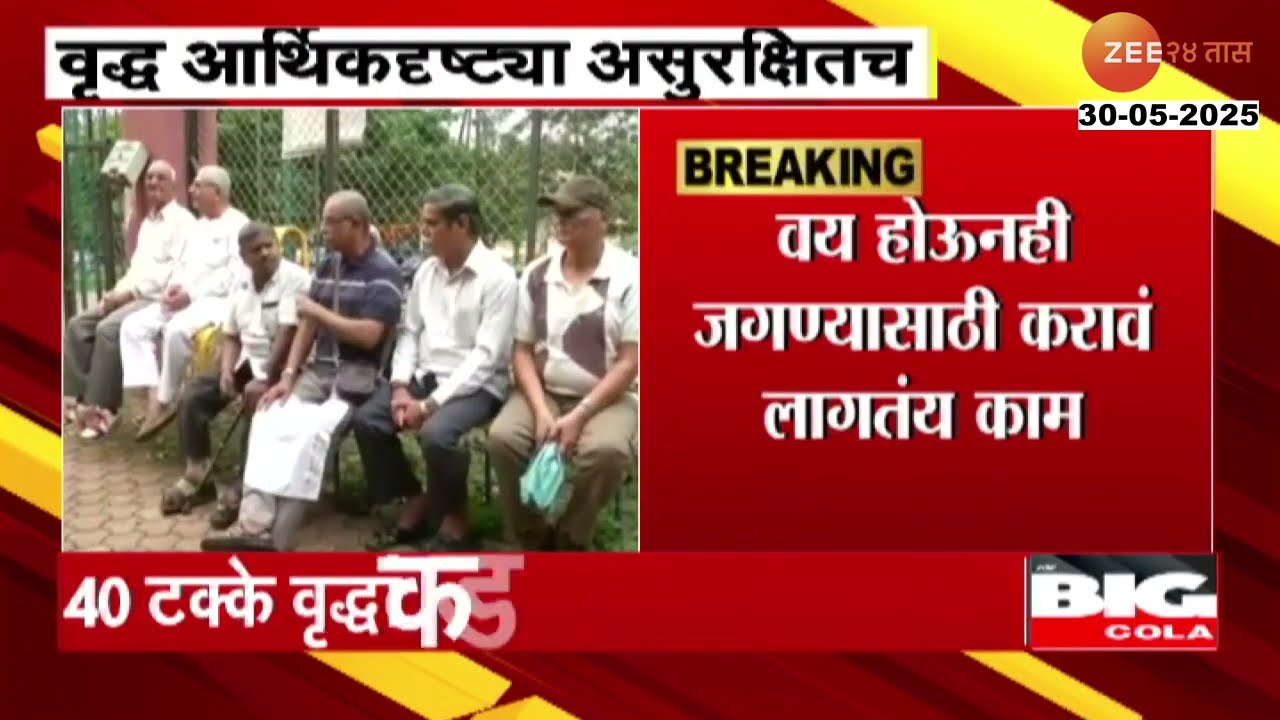 Senior Citizen Problem | देशातील वृद्ध आर्थिकदृष्ट्या असुरक्षित; 40टक्के वृद्धांकडे ना पेन्शन ना बचत