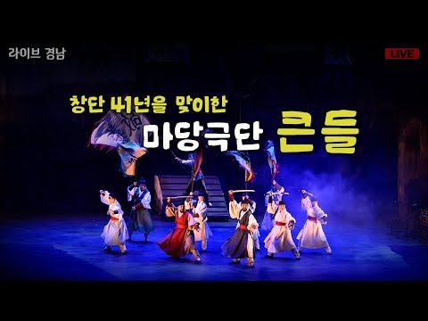 [보이는라디오] 창단 41년차, 경남 <strong>마당극</strong> 전문 극단 큰들 l 경상남도 장애인 생활 체육대회 (KBS 2025.05.09 금방송)
