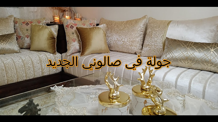 جولة فصالوني الجديد 💕salon marocain💕صالون مغربي salon tour💕