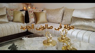 جولة فصالوني الجديد salon marocainصالون مغربي salon tour