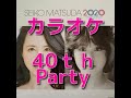 カラオケ40th Party #松田聖子 歌詞付き