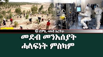 መደብ መንእሰያት - ሓላፍነት ምስካም -DimTsi Hafash Eritrea/ድምጺ ሓፋሽ ኤርትራ