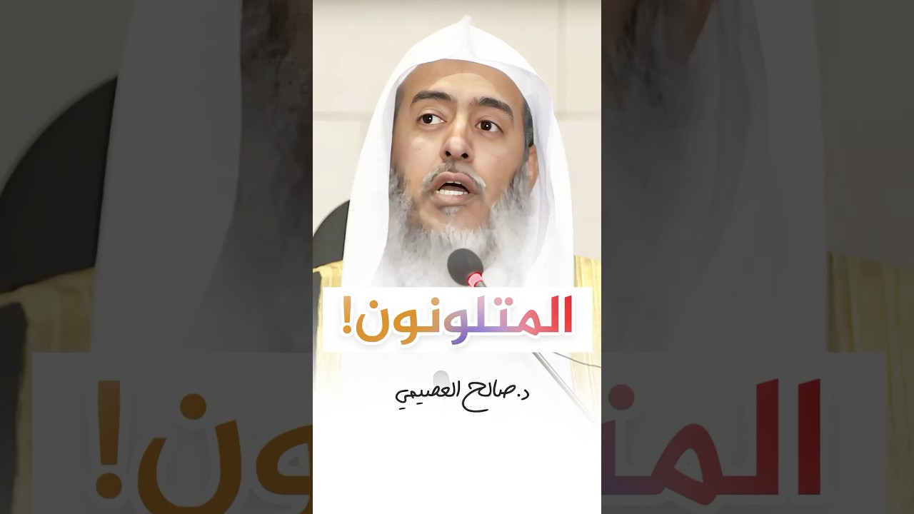 هؤلاء هم المتلونون! #صالح_العصيمي