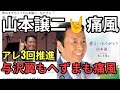 推進派の山本譲二が別人と話題 怪しいサインをする 与沢翼やへずまも同じ〇〇になる