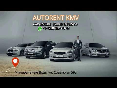Autorent-KMV - прокат автомобилей без водителя от эконом до бизнес и премиум класса в городах КМВ