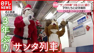 【きょうの1日】二十四節気「大雪」本格的な冬へ  のと鉄道では「サンタ列車」3年ぶりに運行 #鉄道ニュース screenshot 2