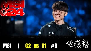 G2 vs T1   G3|  MSI 2024 LOL復盤 #lol  #MSI  #lol #G2    #T1    #faker  CAPS真的很強 吧