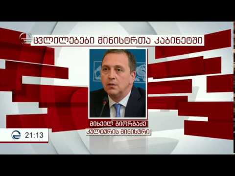 მამუკა ბახტაძის მთავრობა - ,,იმედის კვირამ„ მინისტრთა კაბინეტის წევრთა სავარაუდო სია მოიპოვა