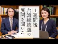 台湾総統選挙まで1週間|拡大版インサイト