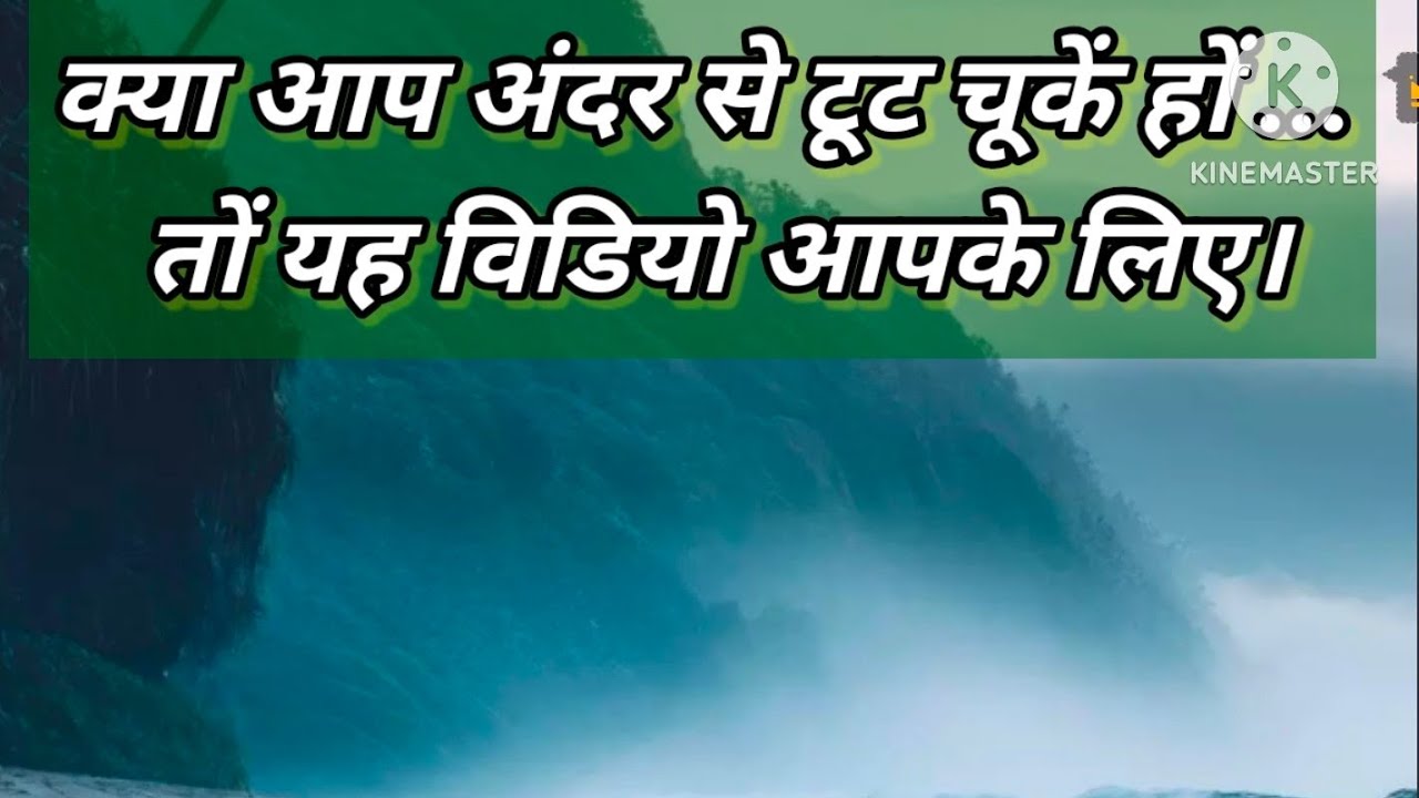 क्या आप अंदर से टूट चुकें हों ...तो यह विडियो आपके लिए #